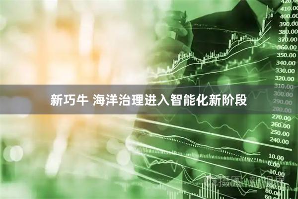 新巧牛 海洋治理进入智能化新阶段