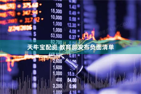 天牛宝配资 教育部发布负面清单