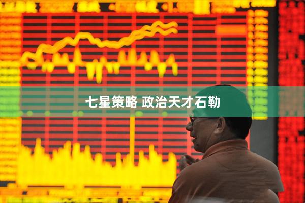 七星策略 政治天才石勒