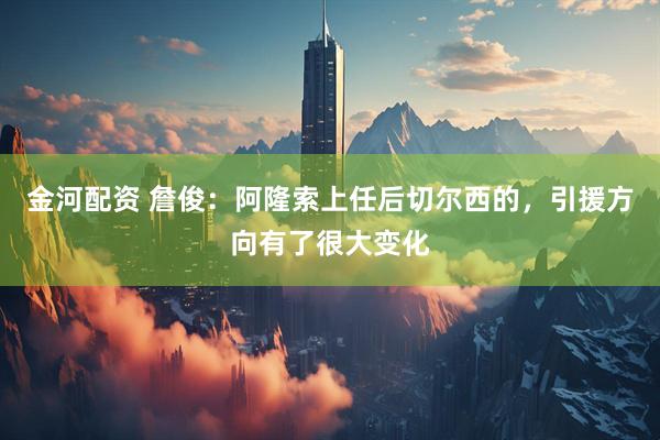 金河配资 詹俊：阿隆索上任后切尔西的，引援方向有了很大变化