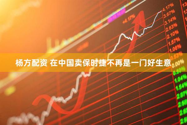 杨方配资 在中国卖保时捷不再是一门好生意